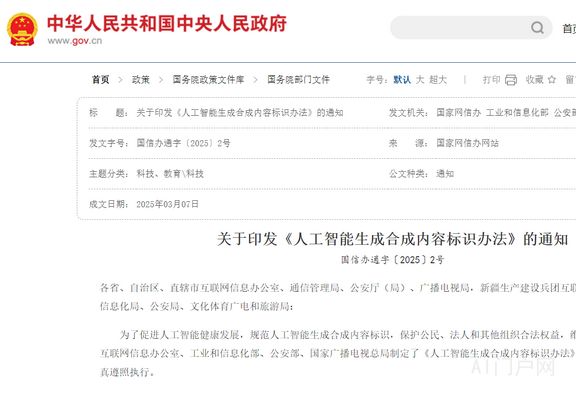 关于印发《人工智能生成合成内容标识办法》的通知