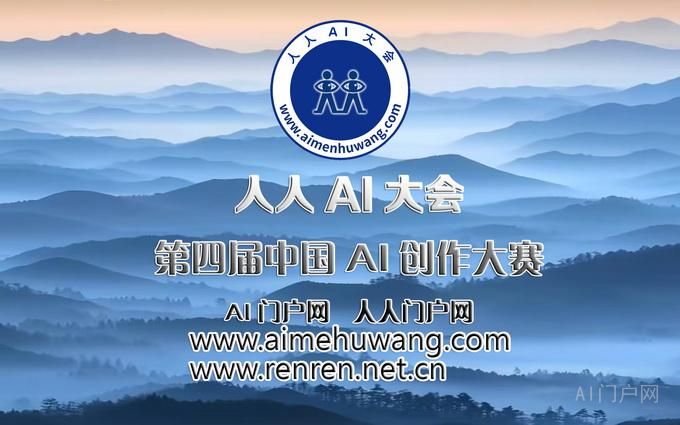 人人AI大会第四届中国AI创作大赛.jpg