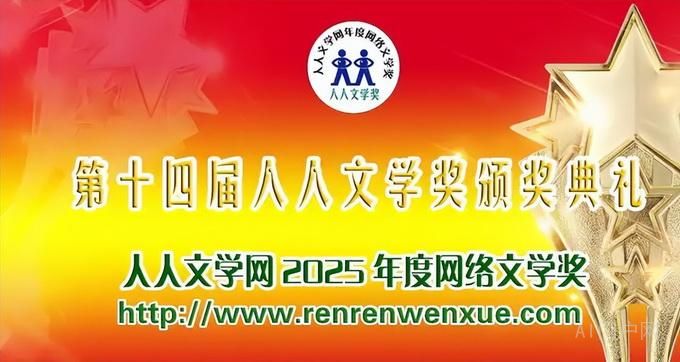 第十四届人人文学奖：李敖