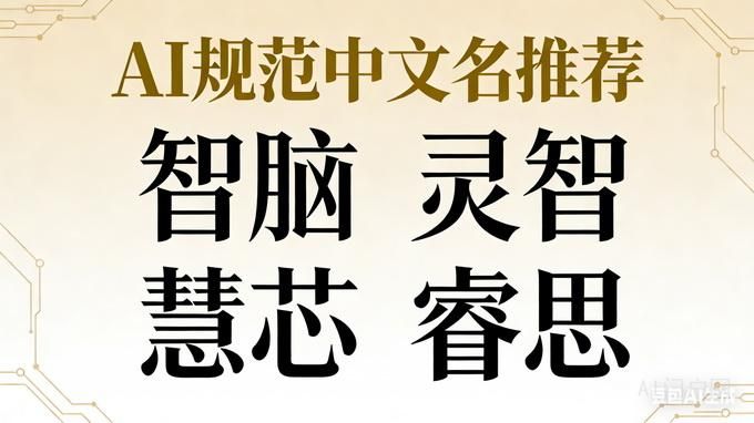 AI 该有个地道的中国名字了（精华版）