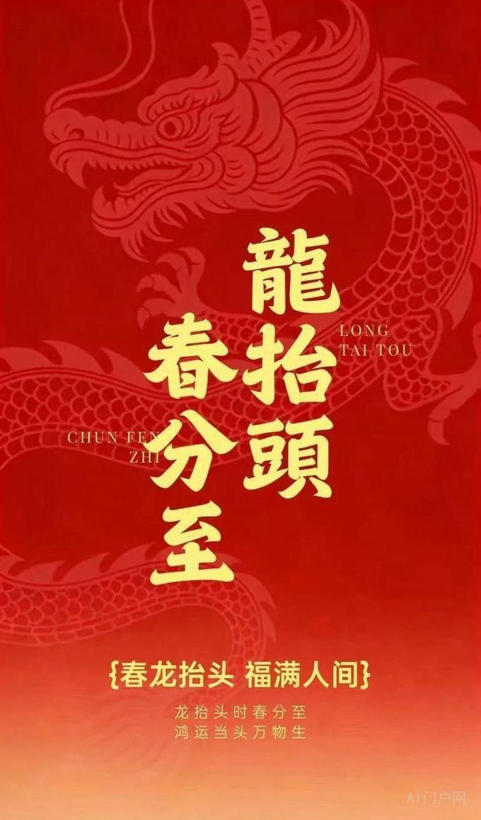 春分遇龙抬头，春和景明启新程