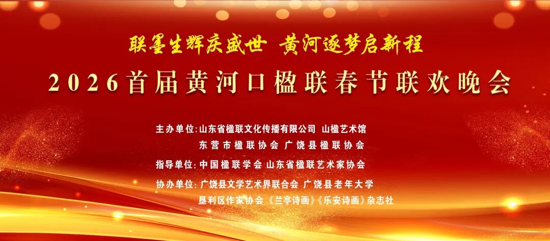 2026首届黄河口楹联春节联欢晚会在大美广饶完美落幕
