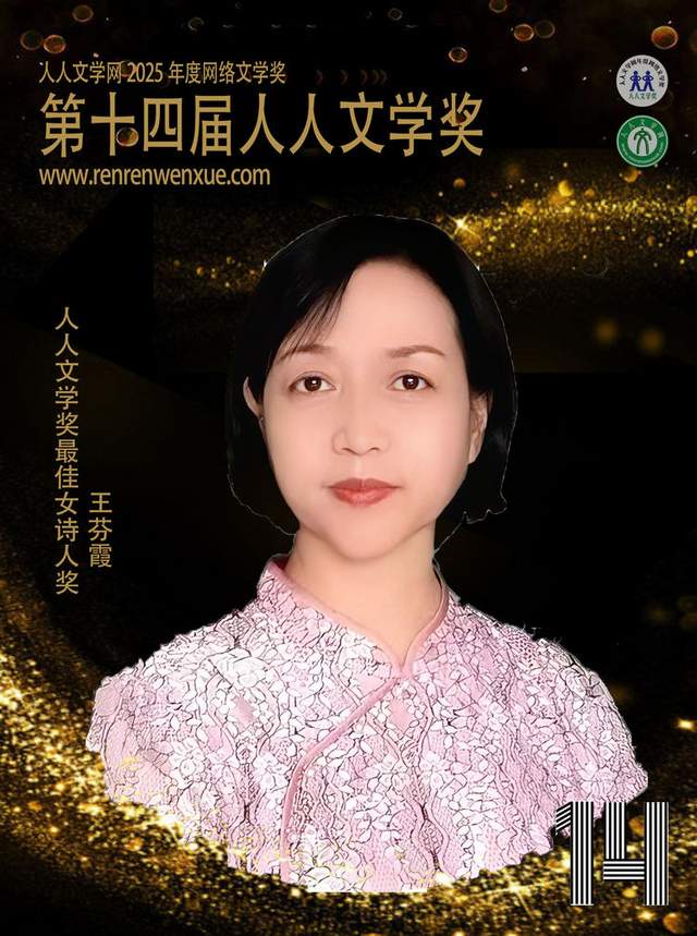 第十四届人人文学奖最佳女诗人奖： 王芬霞