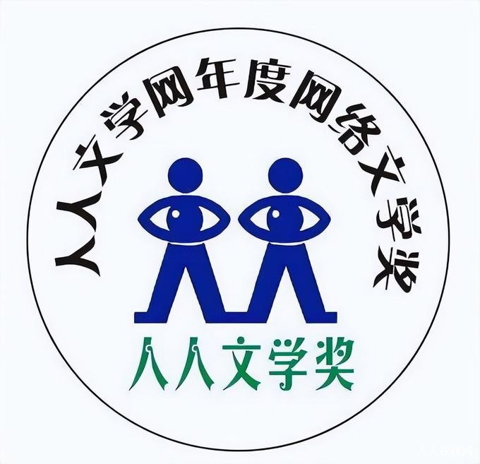 第十四届人人文学奖04.jpg