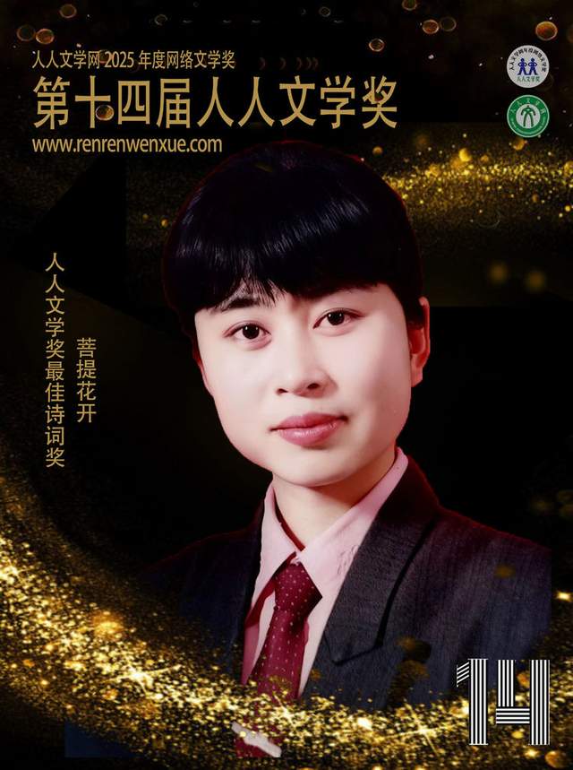 第十四届人人文学奖最佳诗词奖： 菩提花开