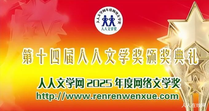 第十四届人人文学奖01.jpg