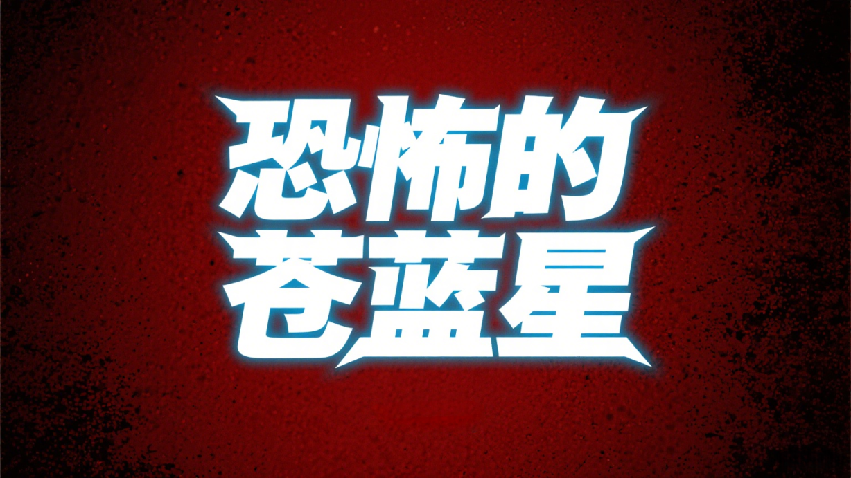 第三届中国AI大赛投稿 恐怖的苍蓝星 罗梦舟