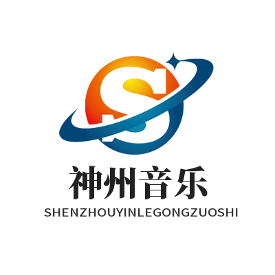 神州音乐工作室